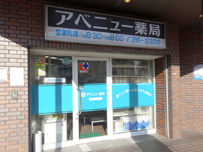 アベニュー薬局